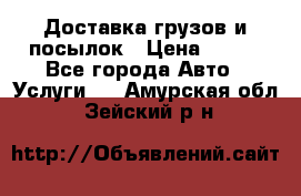 Доставка грузов и посылок › Цена ­ 100 - Все города Авто » Услуги   . Амурская обл.,Зейский р-н